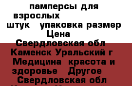  памперсы для взрослых  super seni  10 штук 1 упаковка размер №2 › Цена ­ 300 - Свердловская обл., Каменск-Уральский г. Медицина, красота и здоровье » Другое   . Свердловская обл.,Каменск-Уральский г.